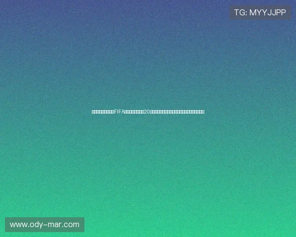土耳其国家队在最新FIFA世界排名中位列第20名，分析其对巴拉圭的比赛影响与世界杯晋级前景